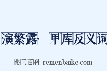 演繁露·甲库反义词是什么意思的图片